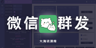 WeChatMassTool 微信群发工具「调用Windows API，发送速度嘎嘎快！」-大海资源库
