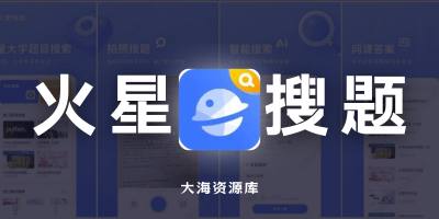 火星搜题「大学生免费网课查题工具，免费无广告」-大海资源库