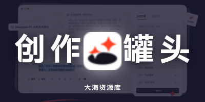 创作罐头「自媒体运营管理工具」支持多平台、团队管理-大海资源库