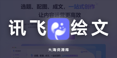 讯飞绘文 讯飞又出黑科技「拿来搞副业真的太好赚了」-大海资源库