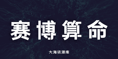 赛博算命 一键整合包「让人工智能为你抽一支未来签 赛博算命师」-大海资源库