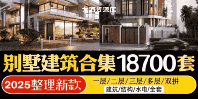 2025年最新整理新农村自建房设计图 超18700+素材「图纸CAD施工图合集」-大海资源库