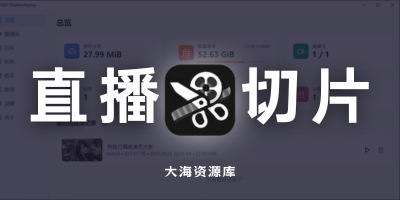 BiliBili ShadowReplay v2.11.6 B站直播实时切片工具-大海资源库