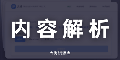 文捕（Blog-Keeper）多平台博客内容解析与下载-大海资源库