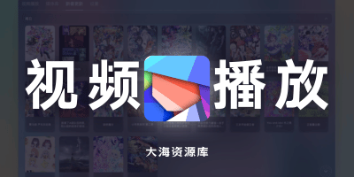NipaPlay v1.4.37 现代化的跨平台本地视频播放器「全平台支持」-大海资源库