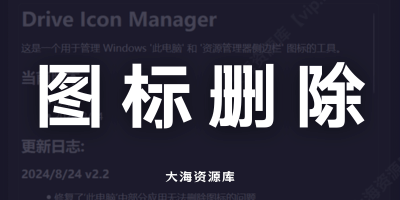网盘图标删除器 Drive Icon Manager v2.2「一键移除我的电脑“网盘”」-大海资源库