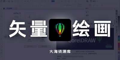 CorelDRAW Graphics Suite 2025 v26.2.0 中文特别版/企业版-大海资源库