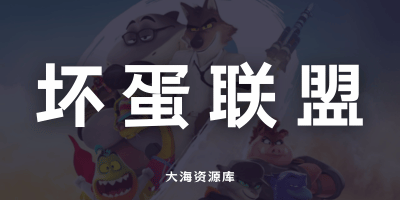 坏蛋联盟2 The Bad Guys 2 (2025) 4K/1080P 英语中字 豆瓣: 7.9-大海资源库