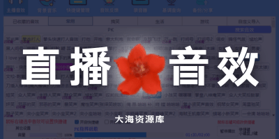 小红花音效助手「直播必备神器」-大海资源库