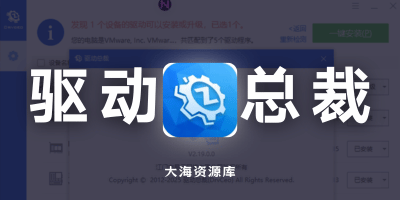 驱动总裁 v2.20.0.8 免扫码登录绿色单文件版「无需扫码、无广告集成网卡驱动」-大海资源库