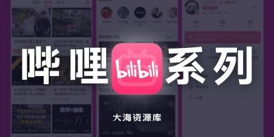 哔哩哔哩 内置漫游X / HD 内置漫游X / 精简版 / 谷歌版 / 第三方版 PiliPala / BILIBILIAS-大海资源库
