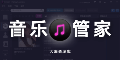 Helium Music Manager v17.4.494 音乐管家「音乐收藏助手」Premium-大海资源库