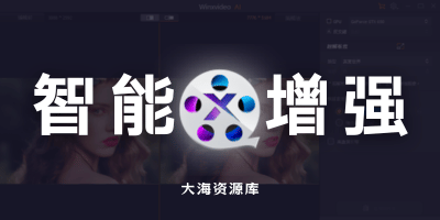 Winxvideo AI v4.3 x64 人工智能视频/图像增强程序-大海资源库
