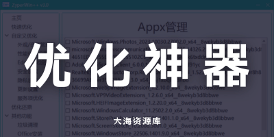 ZyperWin++v3.0 免费开源神器「拯救卡顿 Win11」-大海资源库
