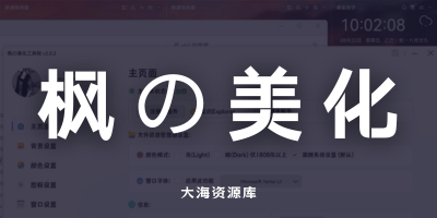 枫の美化工具箱 v2.0.2 绿色版-大海资源库