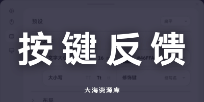 Keyviz v2.0.0 鼠标键盘按键可视化「游戏 / 办公 / 教学通用 小白一键上手」-大海资源库
