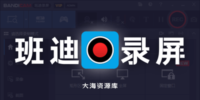Bandicam 班迪录屏 v8.2.2「高清屏幕录制软件」绿色便携版-大海资源库