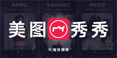 美图秀秀 v11.25.0 国内版「国内版 + 谷歌版 // 去广告版」-大海资源库