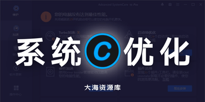 IObit Advanced SystemCare Pro v19.4.0.210 PC 全能优化神器「深度优化系统运行速度」-大海资源库