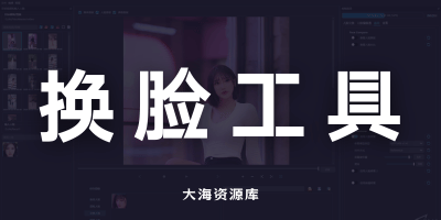 VisoMaster v1.0 开源换脸工具 中文版「支持N卡+cpu运行 一键整合包」-大海资源库