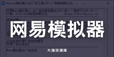 网易 Mumu 模拟器 v5.0 去广告免更新工具「附带整合版模拟器」-大海资源库