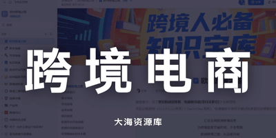 3个月时间，搭建最全跨境电商学习知识库「已沉淀 5000+份资料」-大海资源库