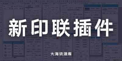CorelDRAW 新印联插件 二道贩子&喷印联盟「多功能插件合集」-大海资源库
