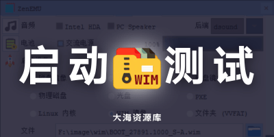 ZenEMU v0.3.0 QEMU启动测试器「直接测试WIM的启动测试器」中文绿色版-大海资源库