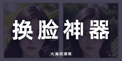 开源 AI换脸神器 FaceFusion v3.6.0 中文汉化版「速度更快、效果更惊艳」-大海资源库