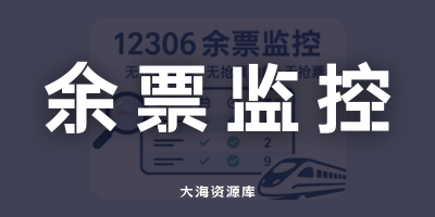 CRTMonitor 12306 余票监控工具「实时查询并跟踪指定车次、日期和席别的余票」-大海资源库