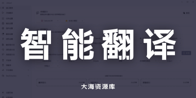 AiNiee v7.0.4「专注于 AI 翻译的工具」免费开源，需自行配置接口-大海资源库