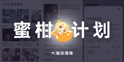 Mikan Project v1.2.16 第三方蜜柑计划客户端「漫画浏览神器」-大海资源库