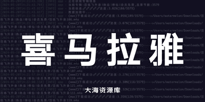 Ximalaya-downloader 喜马拉雅下载工具「仅限会员账号使用」-大海资源库