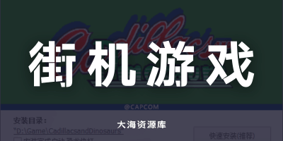 街机小游戏收集（拳皇、合金弹头、月华剑士、三国战纪、恐龙快打、三国志）-大海资源库