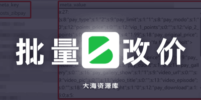 实现 WordPress 子比主题批量改价「需要修改数据库实现」-大海资源库