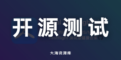全球 TestFlight 链接收集项目「支持 iOS、iPadOS 和 macOS」-大海资源库