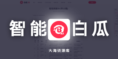 白瓜AI 全流程创作平台「小红书爆款文案与短视频创作从标题到脚本」-大海资源库