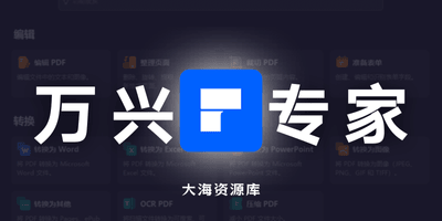 PDFelement v12.1.11.4032 万兴PDF专家-大海资源库