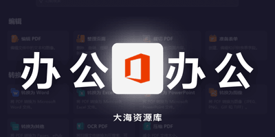 Microsoft 365 v16.0.19725「02月激活版」-大海资源库