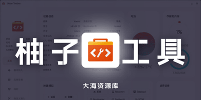 柚子工具箱NT v3.3.5「可以刷入小米 15 最新的澎湃OS3系统」-大海资源库