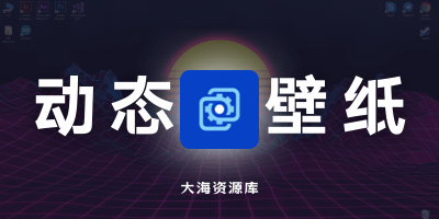 Wallpaper Engine v2.7.3 「动态桌面壁纸软件」中文直装版「附带20GB动态壁纸」-大海资源库