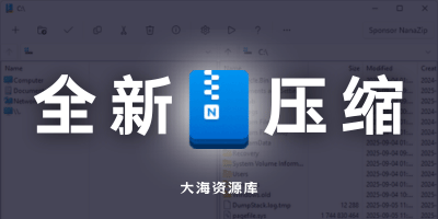 NanaZip v5.0.1263.0「免费开源压缩解压软件」7zip 代替品-大海资源库