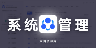 Windows 超级管理器 v9.5.1.0「最具匠心的全能系统工具箱」-大海资源库