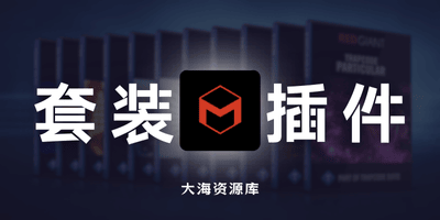 红巨星套装插件 Maxon Red Giant 2026.4.0 特别版「红巨星视觉特效插件包」-大海资源库