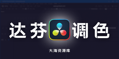 DaVinci Resolve Studio v20.3.2.9 达芬奇调色-大海资源库