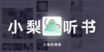 小梨听书 v1.0.7 去广告修改版「免费有声书资源+离线收听+定时关闭」-大海资源库