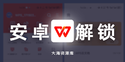 WPS Office APP 特别版 v18.23「注册登录即享10会员权益」-大海资源库