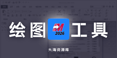 Mastercam 2026 简体中文轻度优化版「CAD/CAM软件」-大海资源库