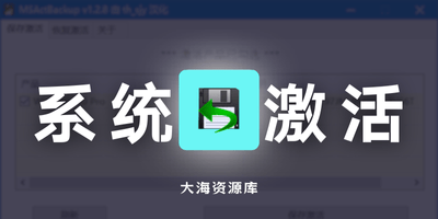 MSActBackUp v1.2.9 系统激活备份工具 绿色版 by Ratiborus-大海资源库