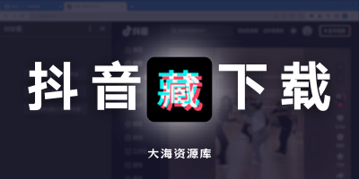 抖珍藏 可批量获取所有点赞与收藏的作品「特别推荐」-大海资源库